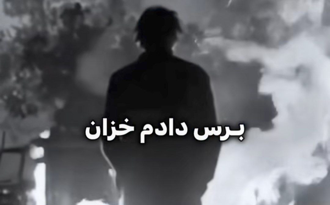  برس به دادم خزان کومی آگرم